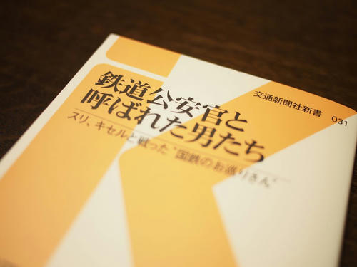 鉄道公安官と呼ばれた男たち 濱田研吾 交通新聞社 轍のあった道