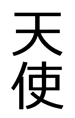 tenshi.gif