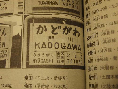 駅名おもしろ大辞典―国鉄全線5184駅総登場!! (1983年) | 夏 攸吾