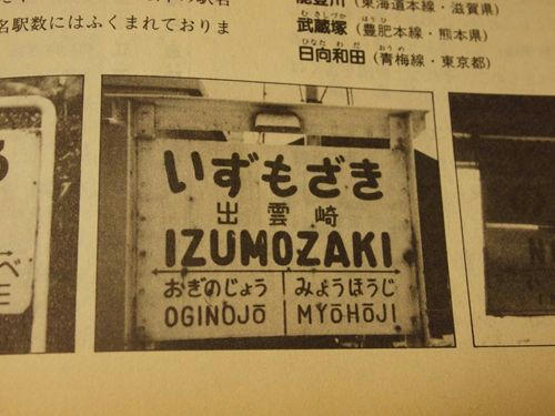 駅名おもしろ大辞典』（夏攸吾著／日地出版）｜轍のあった道