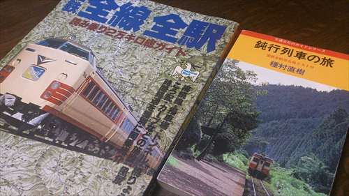 鈍行列車の旅』（種村直樹）と『国鉄全線全駅 読み乗り2万キロ総