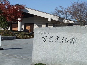 万葉文化館①