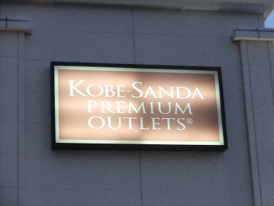 三田プレミアムアウトレット④