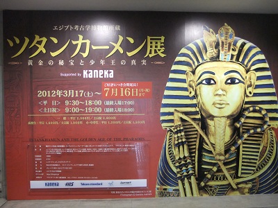 ツタンカーメン展