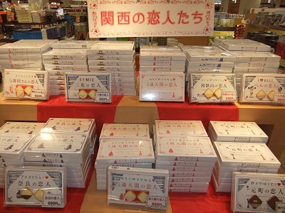 おみやげ　関西の恋人たち