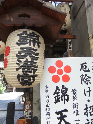 錦天満宮②