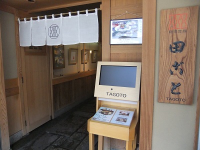 田ごと　入り口