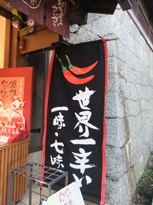 産寧坂の唐辛子のお店