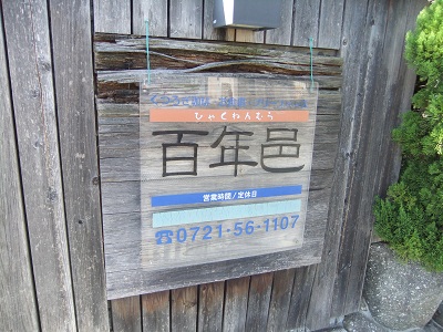百年邑の看板