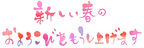 新しい春のおよろこびをもうし上げます