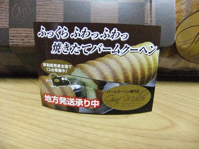 グラフミューラーのバームクーヘン