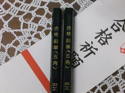 合格祈願鉛筆