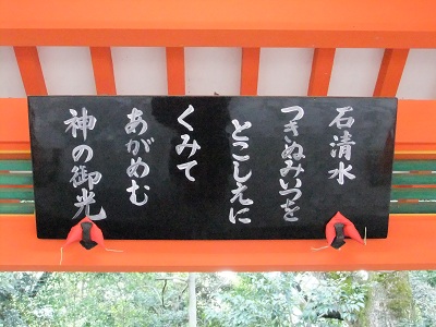 石清水八幡宮　手水舎