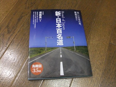 新・日本百名道
