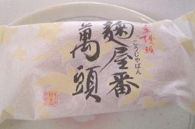 麹屋番饅頭