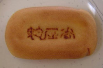 麹屋番饅頭