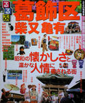 るるぶ　葛飾区