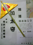 加太守