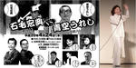 トークショー＆寄席＆歌