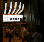 上野鈴本演芸場