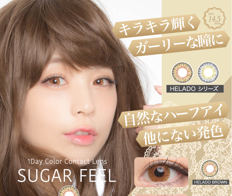 カラコン・シュガーフィール送料無料