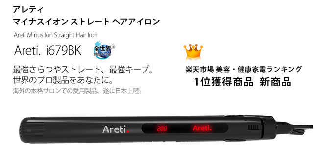 アレティ・ストレートヘアアイロン 最安値