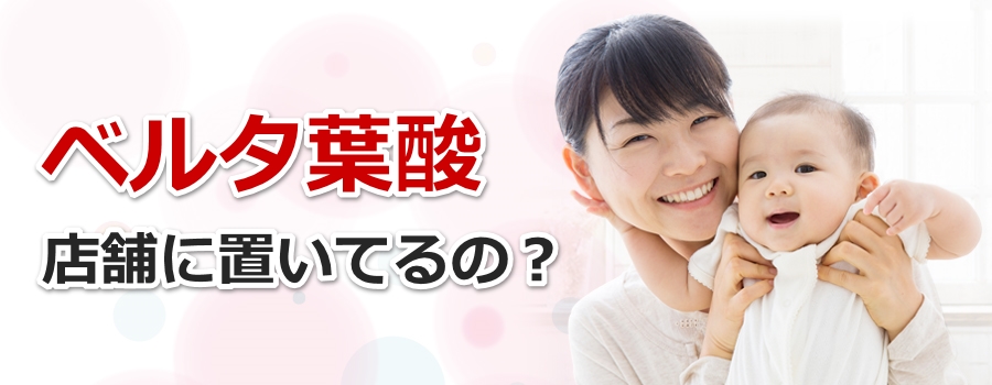 ベルタ葉酸サプリには落し穴