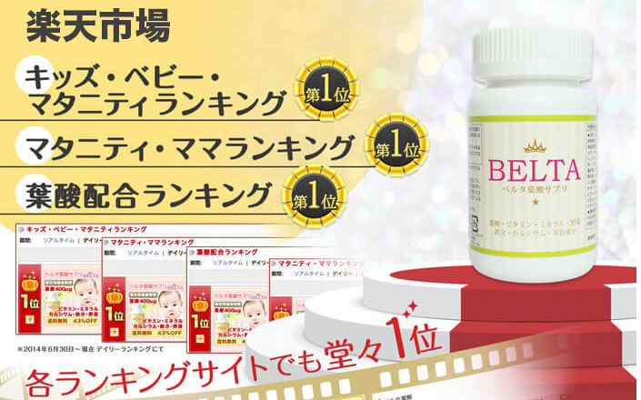 ベルタ葉酸サプリには落し穴