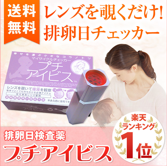 プチアイビスでの検査後の妊娠確率