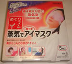 ホットアイマスク