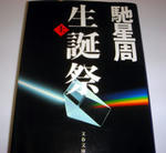 馳星周の生誕祭