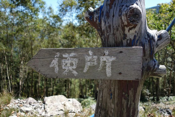 雁坂峠