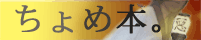 ちょめ助アンソロ本（仮定）計画