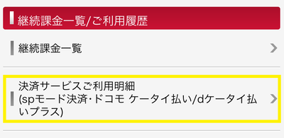 dメニュー マイメニュー 決済サービス