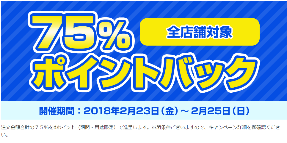 75% ポイントバック