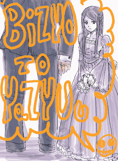 びじょやじゅ
