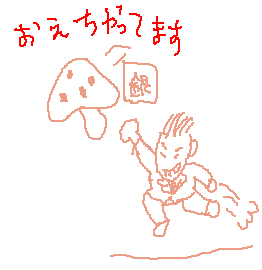 えちゃだよ