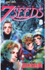 7SEEDS　8巻