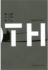 GOTH　僕の章