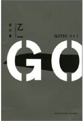 GOTH　夜の章