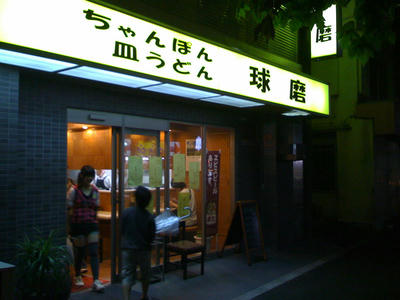 球磨