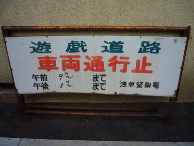 遊戯道路