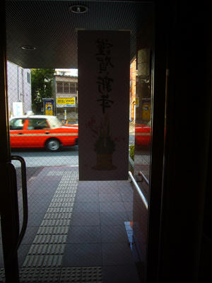謹賀新年