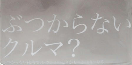 ぶつからないクルマ?