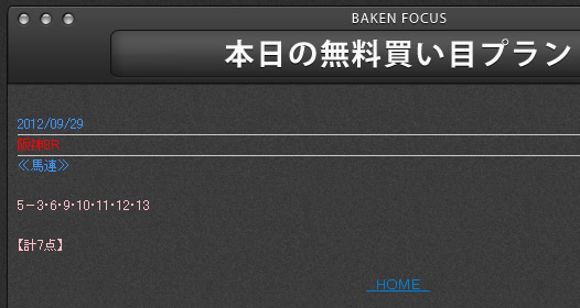 馬券フォーカスの無料情報