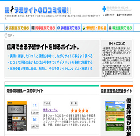 競馬予想サイトの口コミ情報サイト