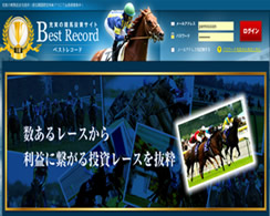 競馬予想サイトベストレコード