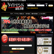 サイト、ダイヤモンド競馬予想