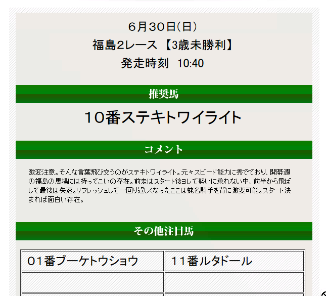 馬券トピックスの無料情報