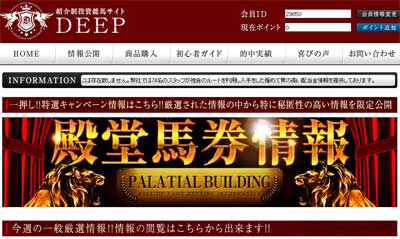 紹介制投資競馬サイトDEEP